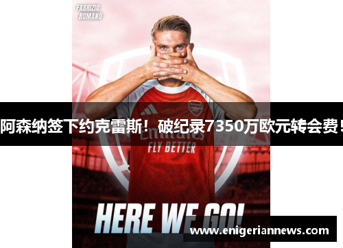 阿森纳签下约克雷斯！破纪录7350万欧元转会费！