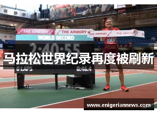 马拉松世界纪录再度被刷新