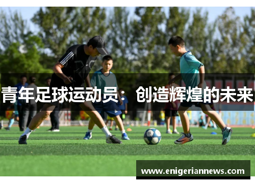 青年足球运动员：创造辉煌的未来