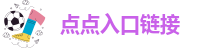 点点网址登录